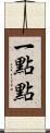 一點點 Scroll