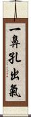 一鼻孔出氣 Scroll