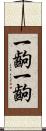 一齣一齣 Scroll