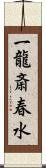 一龍斎春水 Scroll