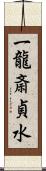 一龍斎貞水 Scroll