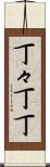 丁々 Scroll