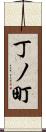 丁ノ町 Scroll