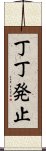 丁丁発止 Scroll