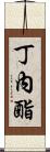 丁內酯 Scroll