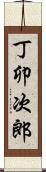 丁卯次郎 Scroll