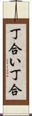 丁合い Scroll