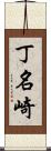 丁名崎 Scroll