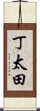 丁太田 Scroll