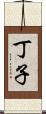 丁子 Scroll