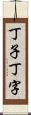 丁子 Scroll