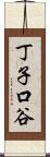 丁子口谷 Scroll