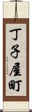 丁子屋町 Scroll