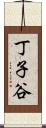 丁子谷 Scroll