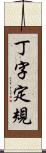 丁字定規 Scroll