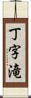 丁字滝 Scroll