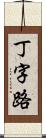 丁字路 Scroll