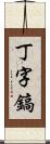 丁字鎬 Scroll