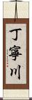 丁寧川 Scroll