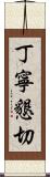丁寧懇切 Scroll