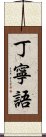 丁寧語 Scroll