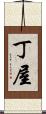 丁屋 Scroll