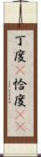 丁度(P) Scroll