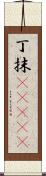 丁抹(ateji) Scroll