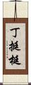 丁 Scroll