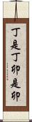 丁是丁，卯是卯 Scroll