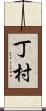 丁村 Scroll