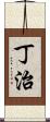 丁治 Scroll