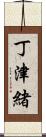 丁津緒 Scroll