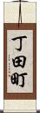 丁田町 Scroll