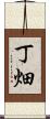 丁畑 Scroll