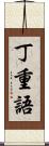 丁重語 Scroll