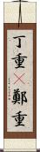 丁重(P) Scroll