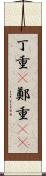 丁重(P) Scroll