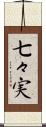 七々実 Scroll