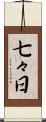 七々日 Scroll
