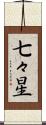 七々星 Scroll