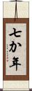 七か年 Scroll
