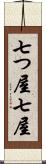七つ屋 Scroll