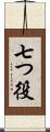 七つ役 Scroll