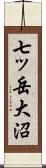 七ッ岳大沼 Scroll