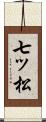 七ッ松 Scroll