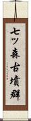 七ッ森古墳群 Scroll