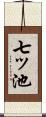 七ッ池 Scroll