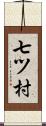 七ツ村 Scroll