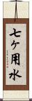 七ヶ用水 Scroll